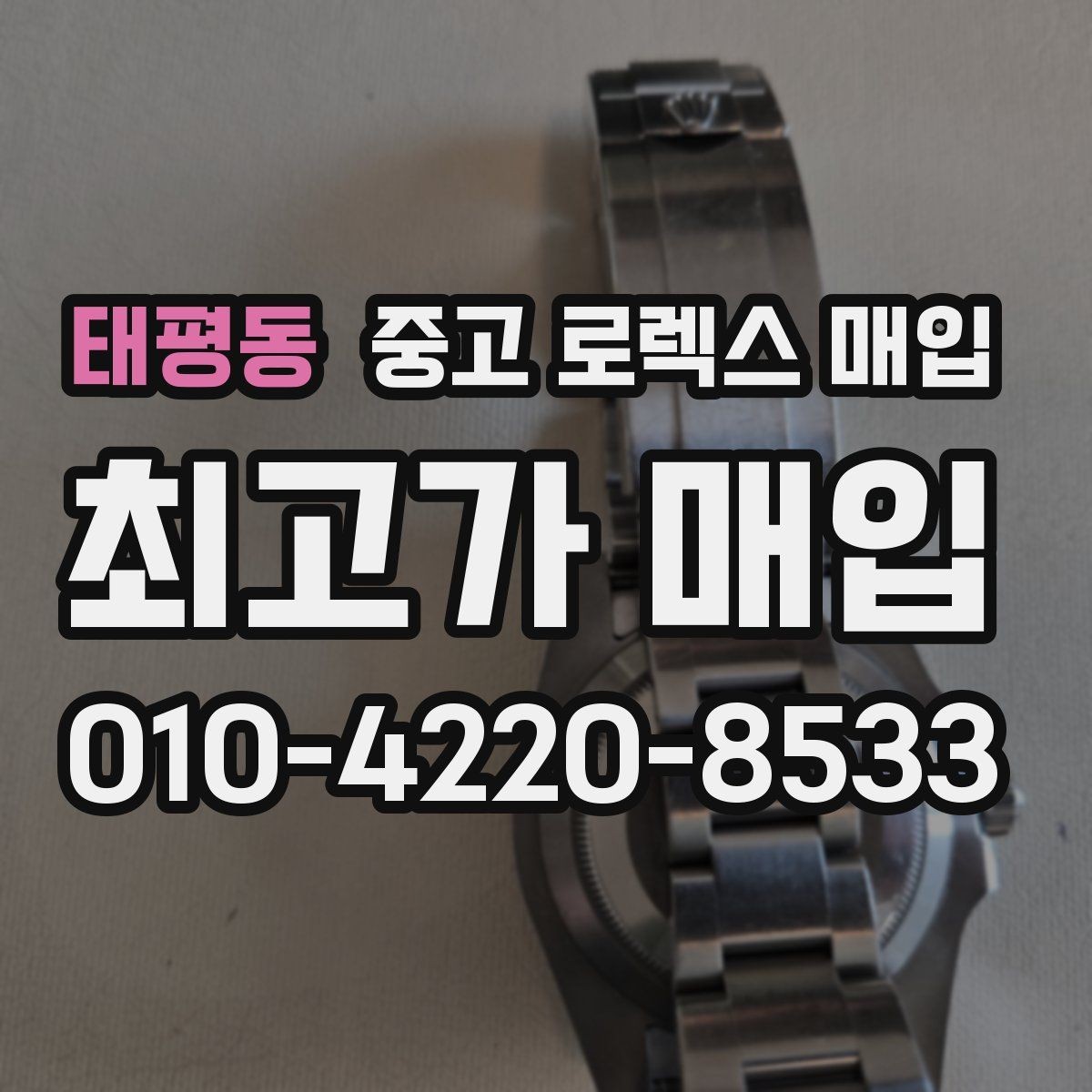 태평동 중고 로렉스 매입 실물 확인이 중요한 핵심 이유