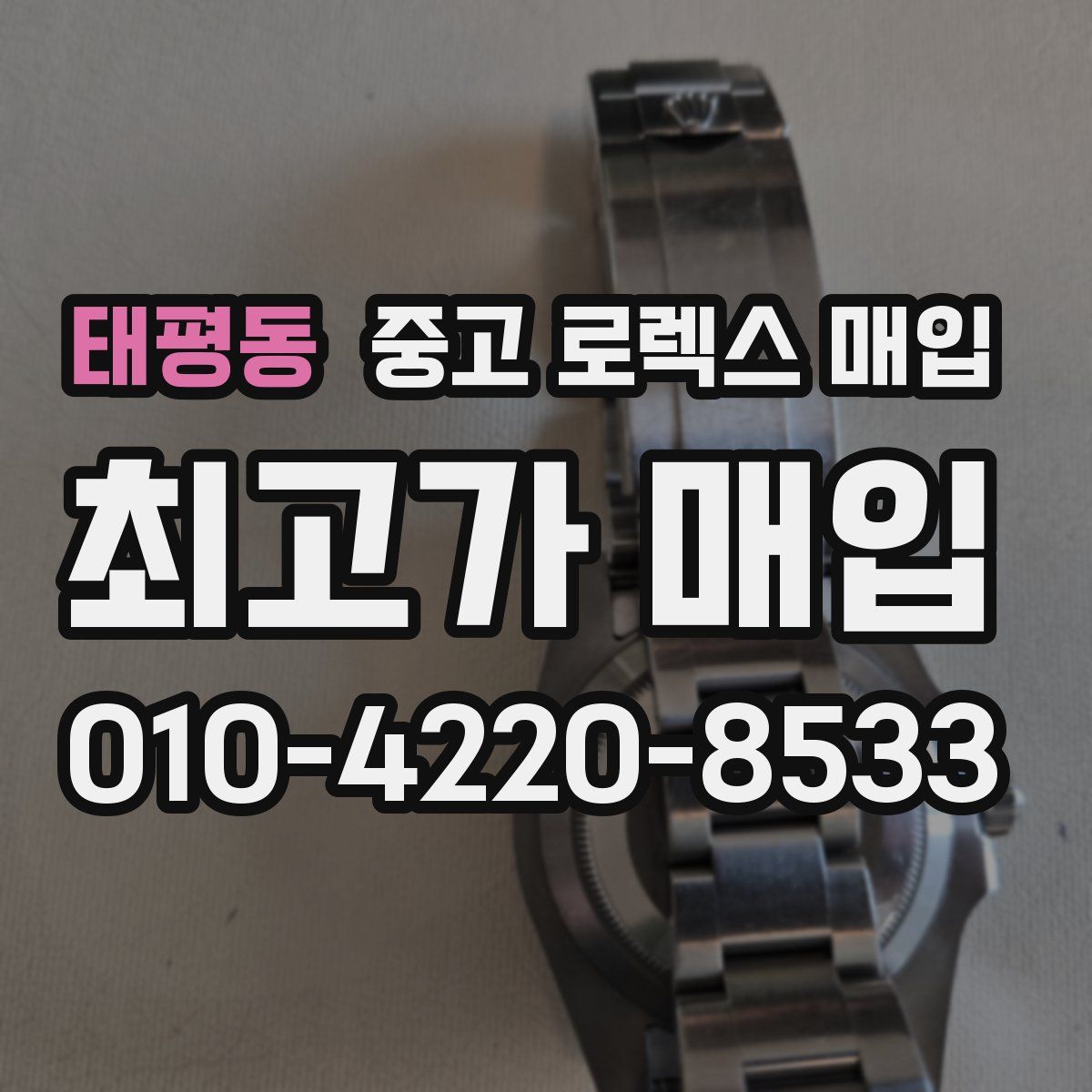 태평동 중고 로렉스 매입