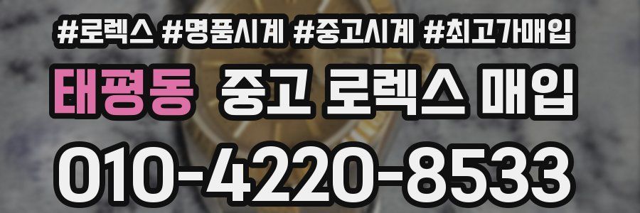 태평동 중고 로렉스 매입