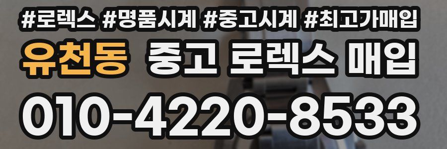 유천동 중고 로렉스 매입