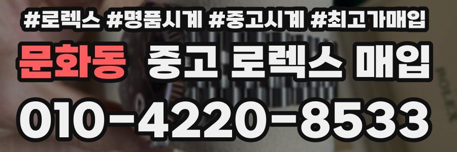 문화동 중고 로렉스 매입