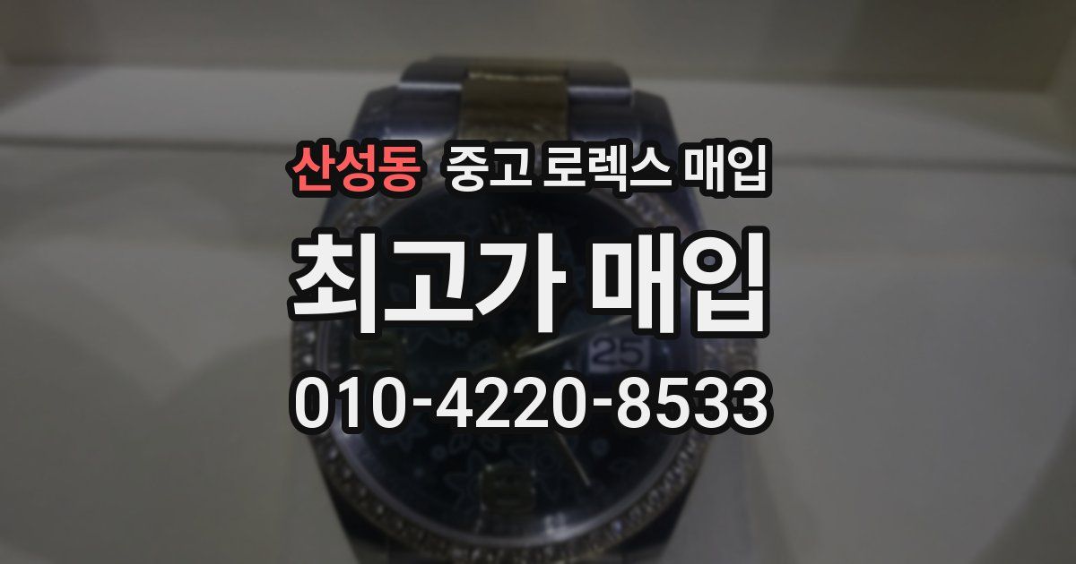 산성동 중고 로렉스 매입