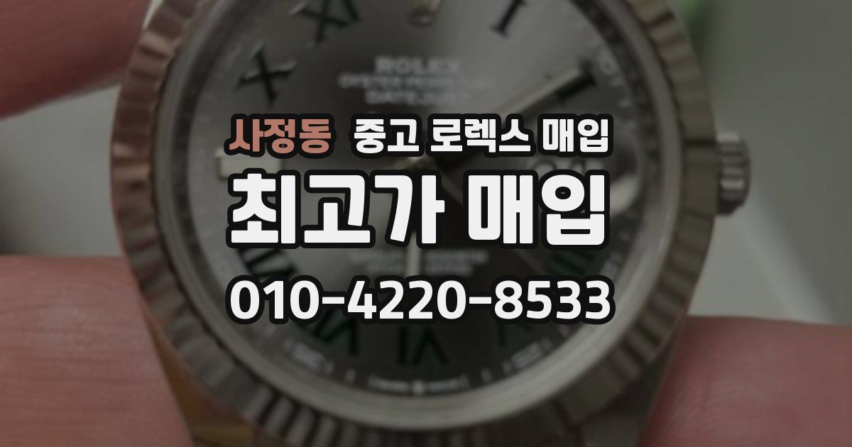사정동 중고 로렉스 매입