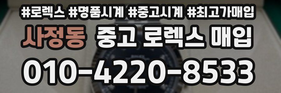 사정동 중고 로렉스 매입