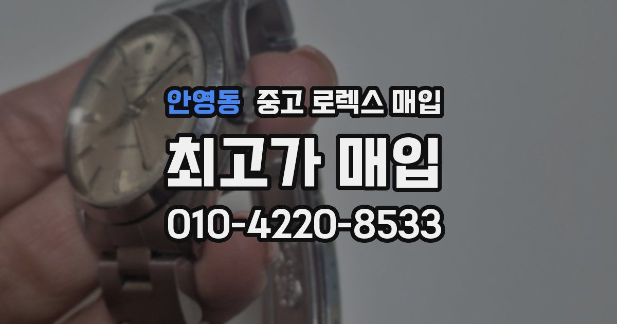 안영동 중고 로렉스 매입