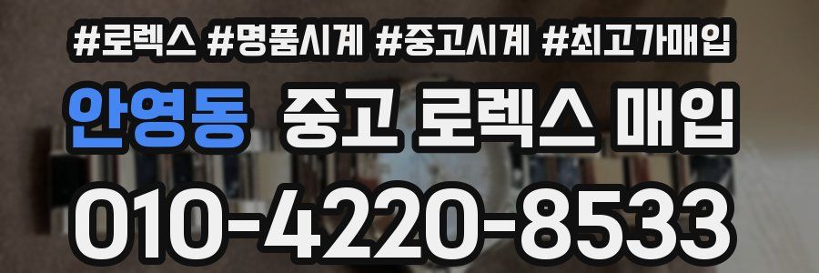 안영동 중고 로렉스 매입