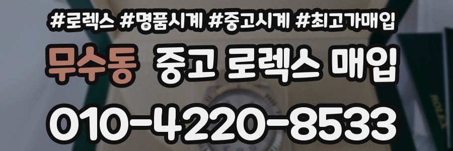 무수동 중고 로렉스 매입