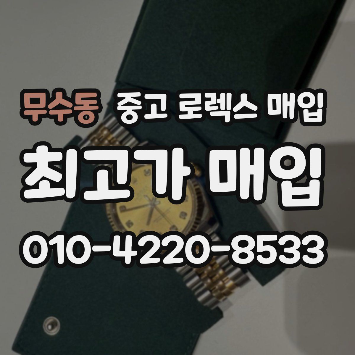 무수동 중고 로렉스 매입