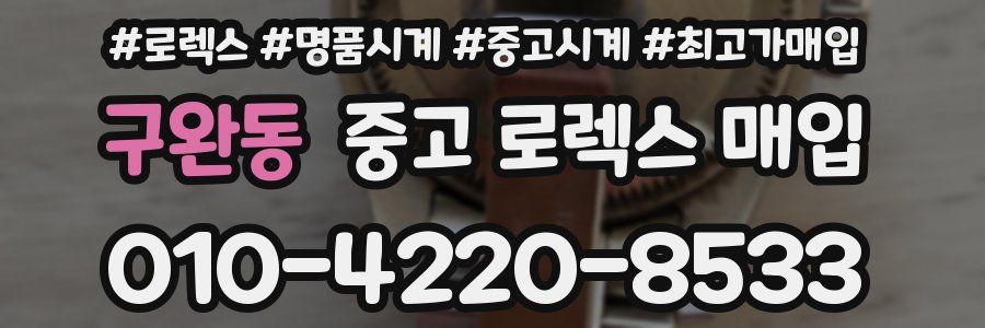 구완동 중고 로렉스 매입