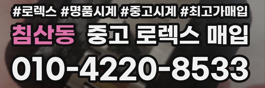 침산동 중고 로렉스 매입