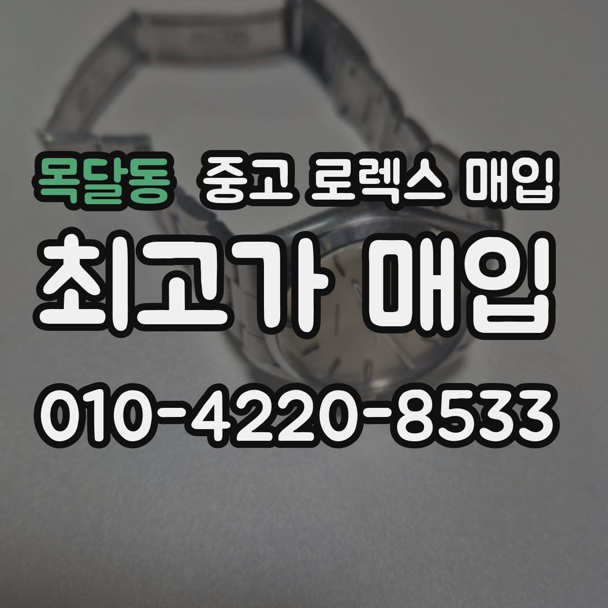 목달동 중고 로렉스 매입 줄 조절 흔적이 남으면 감가될까