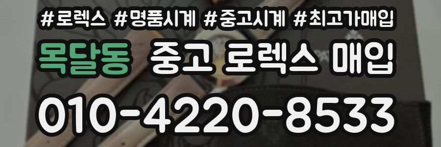 목달동 중고 로렉스 매입