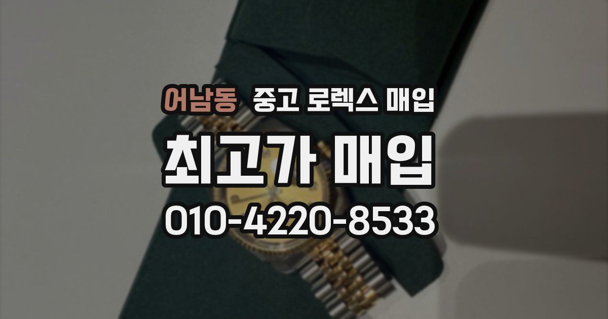 어남동 중고 로렉스 매입