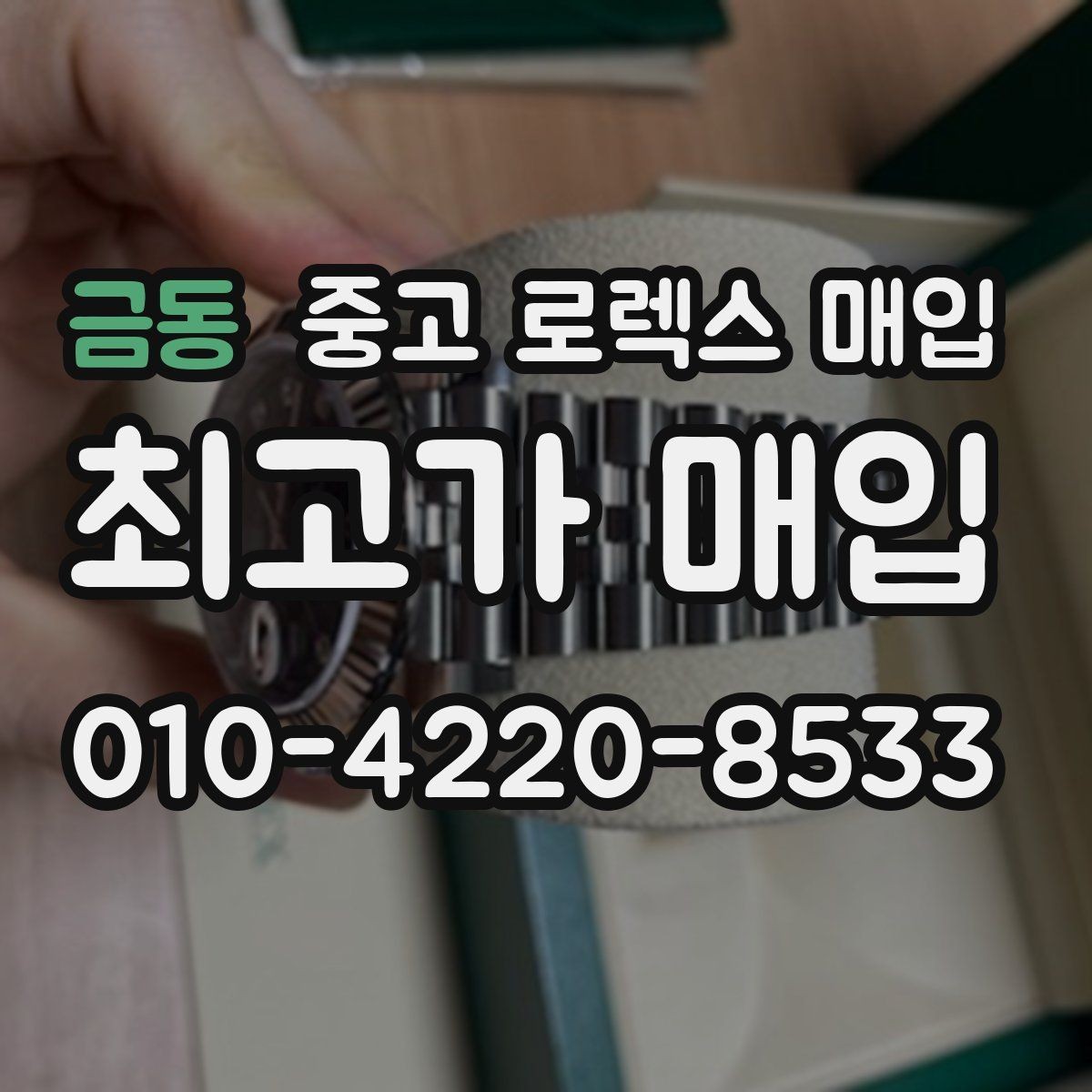 금동 중고 로렉스 매입 처음부터 끝까지 깔끔한 거래 절차 안내