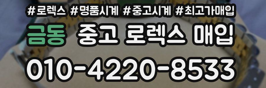 금동 중고 로렉스 매입