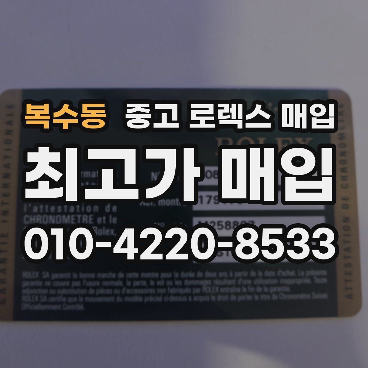 복수동 중고 로렉스 매입