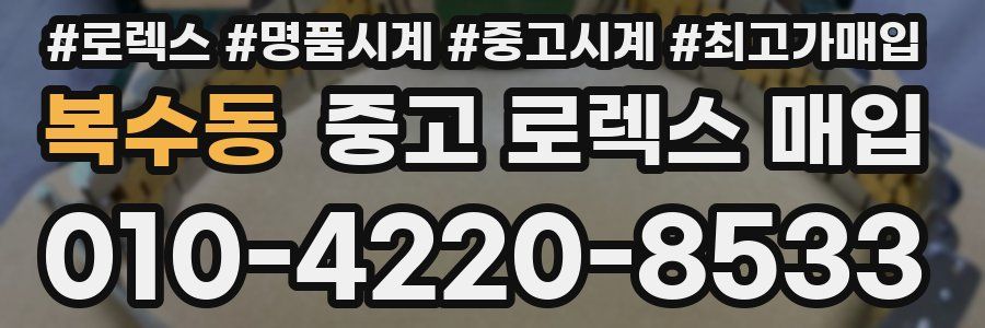 복수동 중고 로렉스 매입