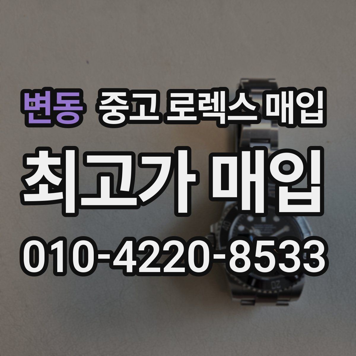 변동 중고 로렉스 매입 당일 거래를 원할 때 준비할 것