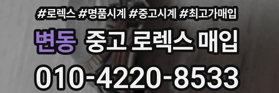 변동 중고 로렉스 매입