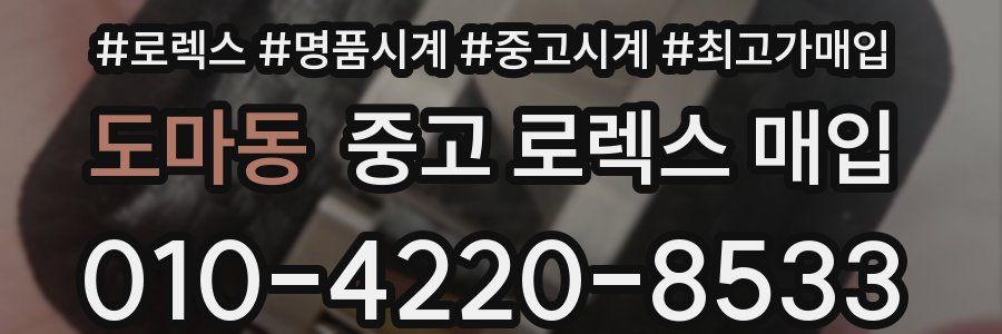 도마동 중고 로렉스 매입