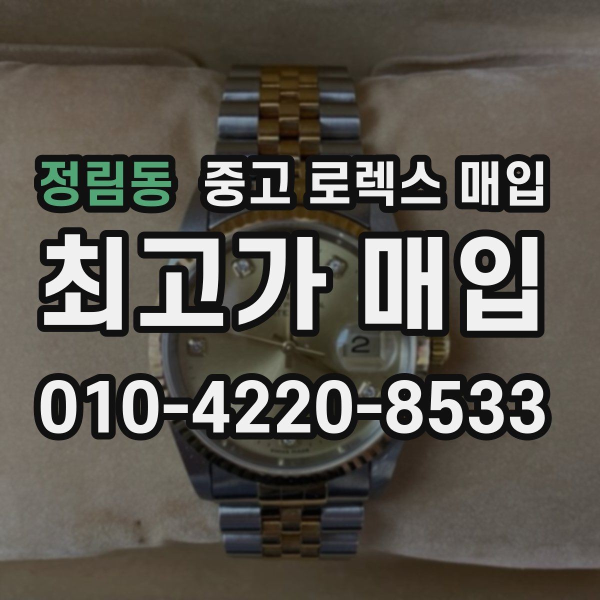 정림동 중고 로렉스 매입 급하게 팔아야 할 때도 안전이 먼저입니다