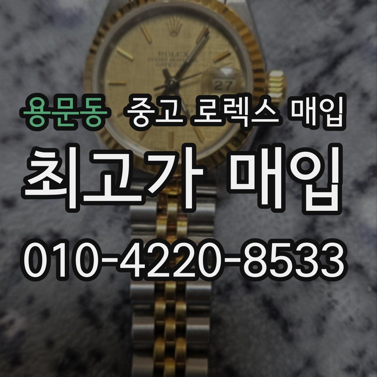 용문동 중고 로렉스 매입 GMT 마스터 시세 체크 포인트