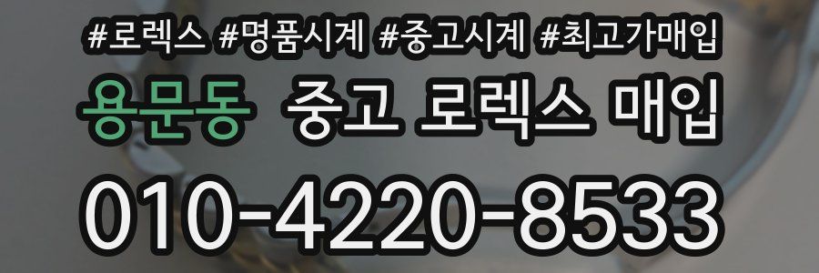 용문동 중고 로렉스 매입