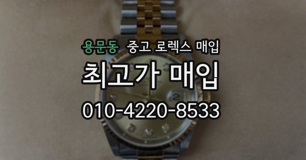 용문동 중고 로렉스 매입