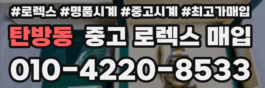 탄방동 중고 로렉스 매입