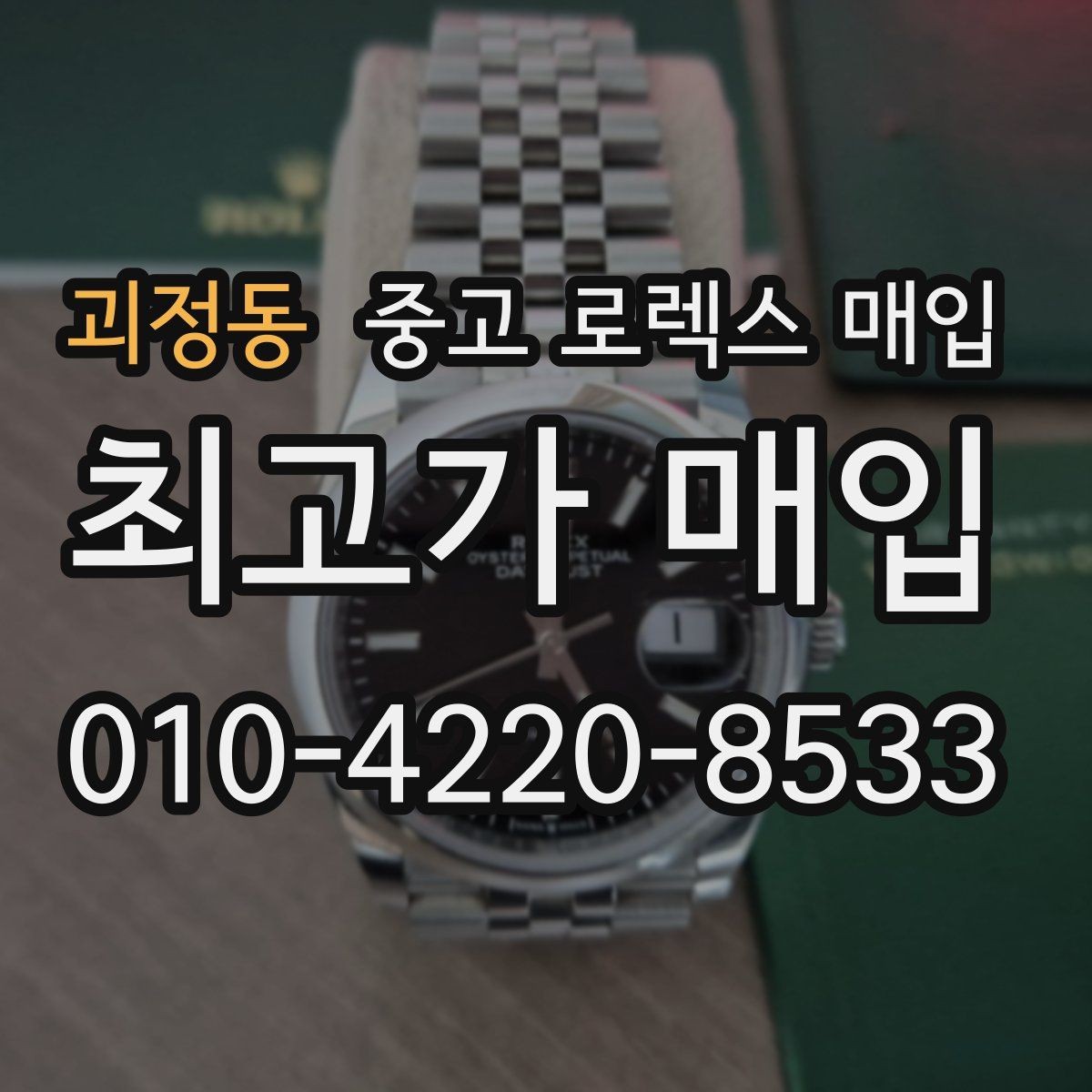 괴정동 중고 로렉스 매입 구형 종이 보증서도 인정될까
