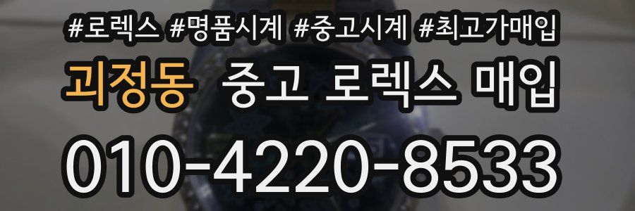 괴정동 중고 로렉스 매입