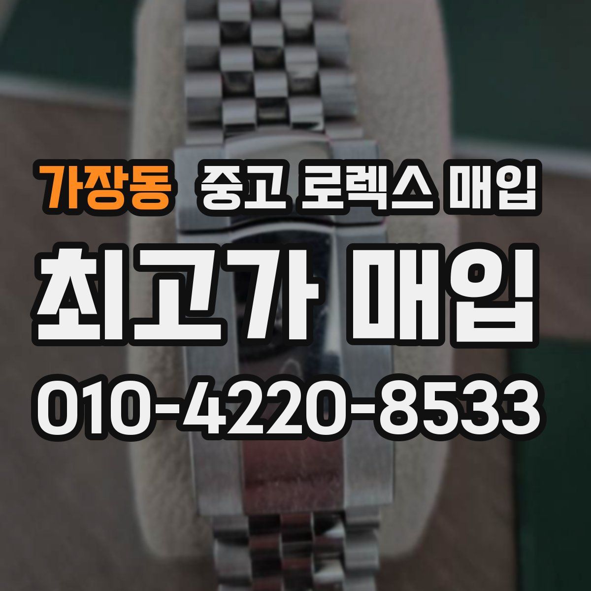 가장동 중고 로렉스 매입