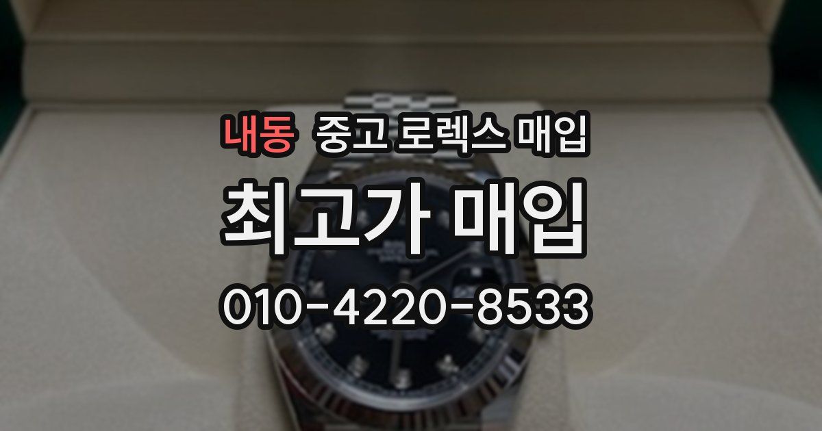 내동 중고 로렉스 매입