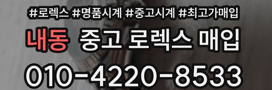 내동 중고 로렉스 매입