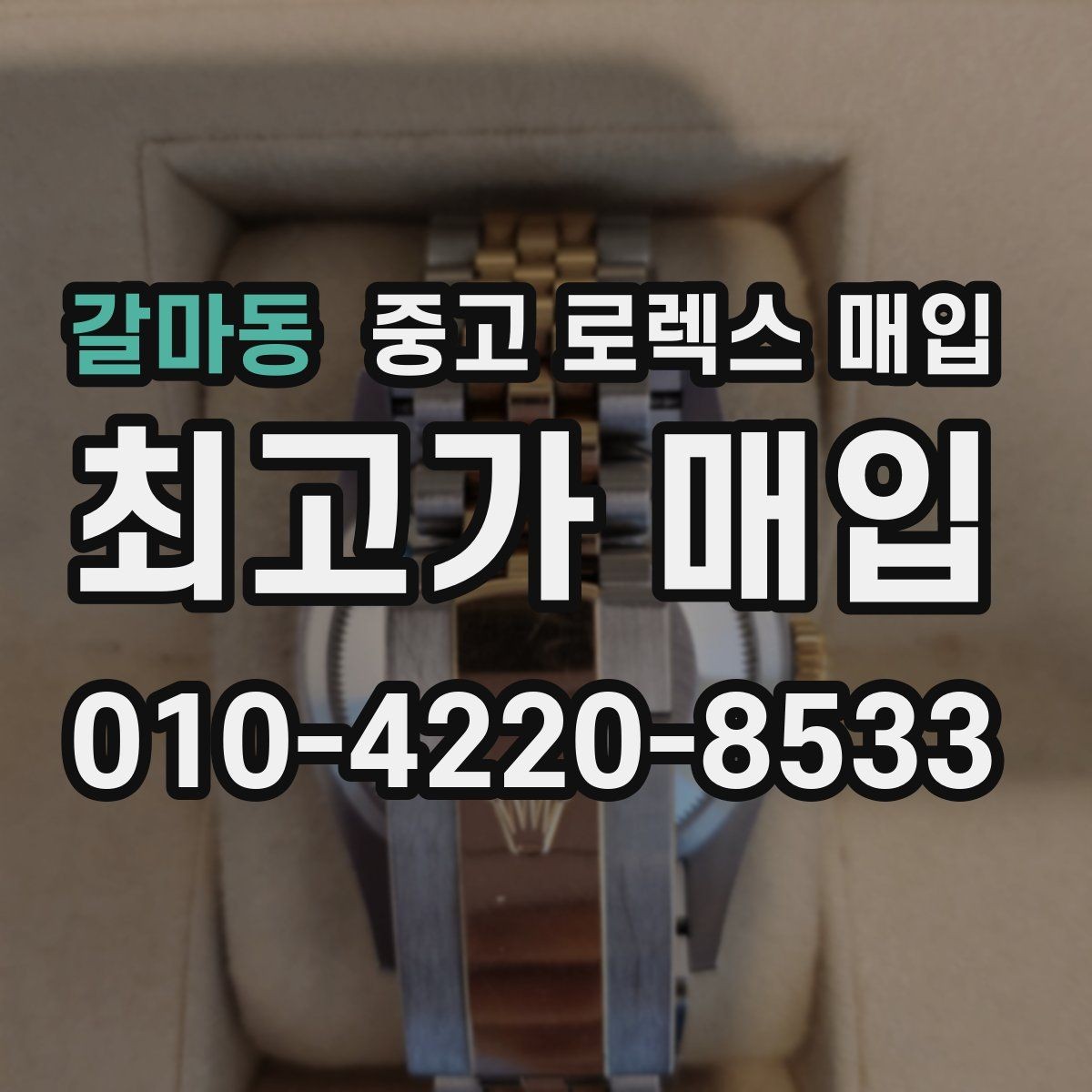 갈마동 중고 로렉스 매입 내부 습기 흔적이 있으면 어떻게 될까