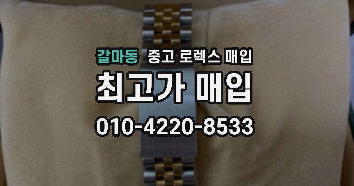 갈마동 중고 로렉스 매입
