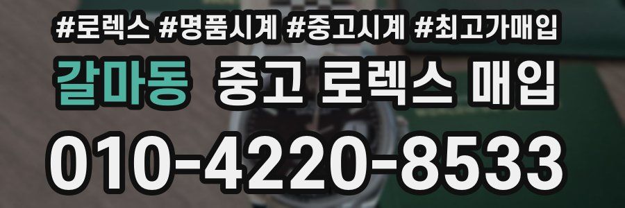 갈마동 중고 로렉스 매입
