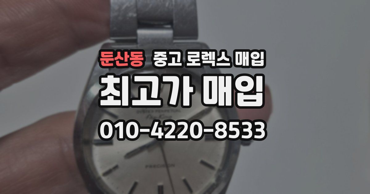 둔산동 중고 로렉스 매입