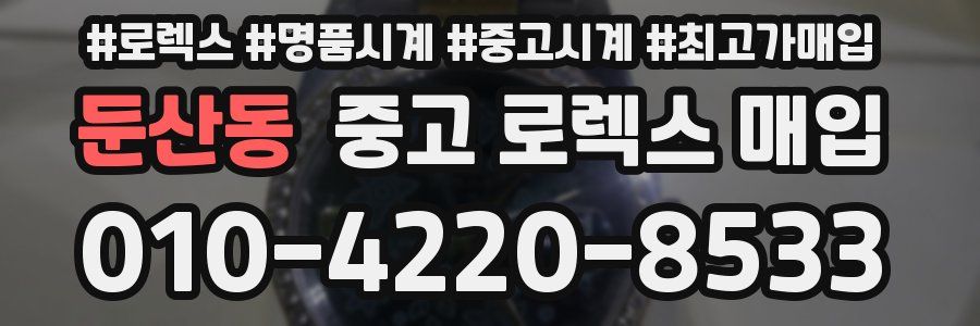 둔산동 중고 로렉스 매입
