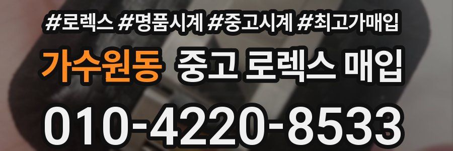 가수원동 중고 로렉스 매입