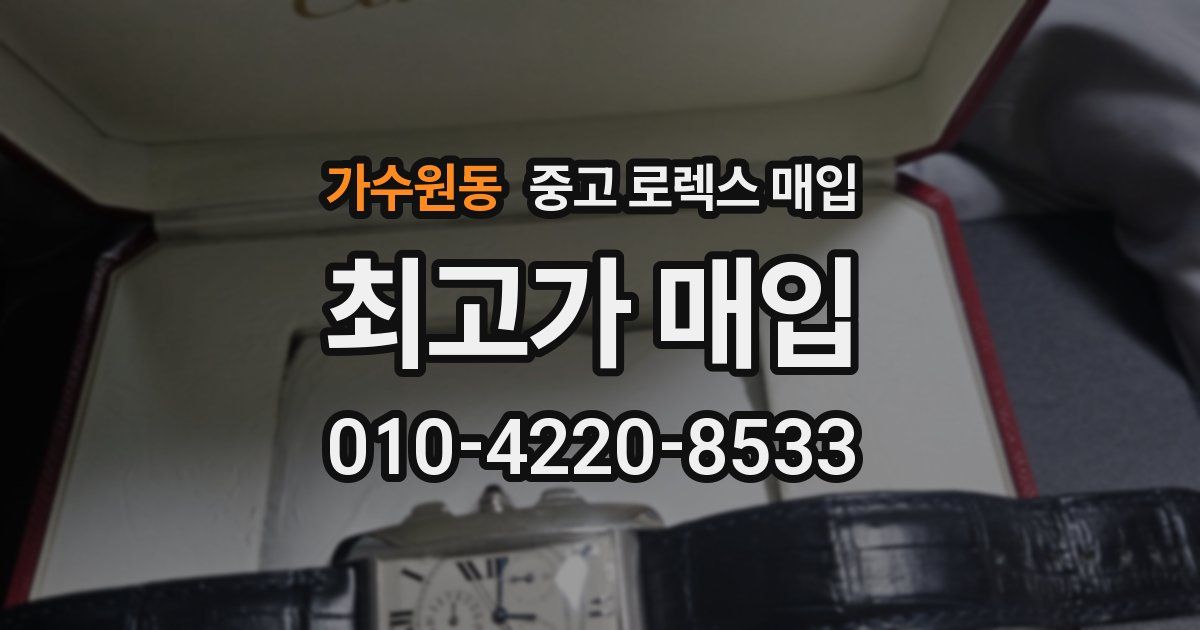 가수원동 중고 로렉스 매입