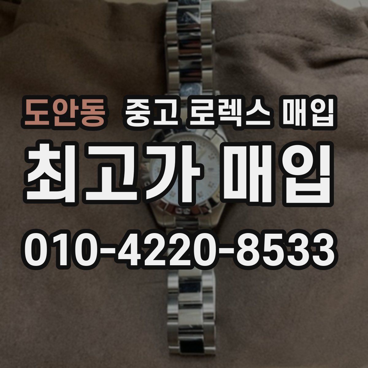 도안동 중고 로렉스 매입 병행 수입 제품도 동일하게 거래될까