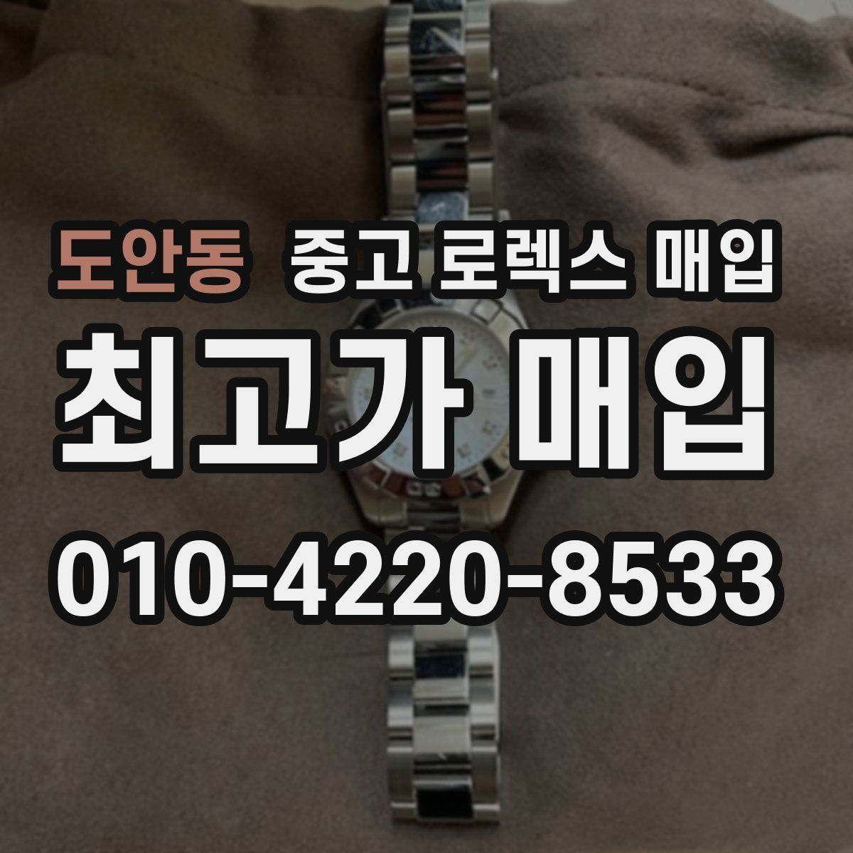 도안동 중고 로렉스 매입