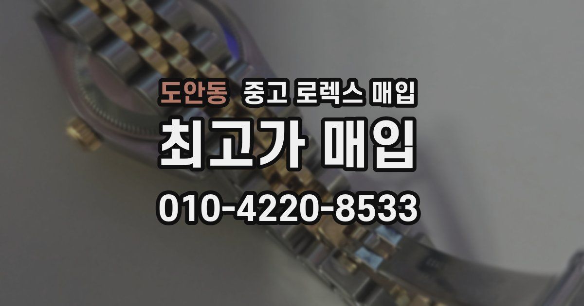 도안동 중고 로렉스 매입