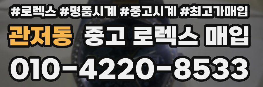 관저동 중고 로렉스 매입