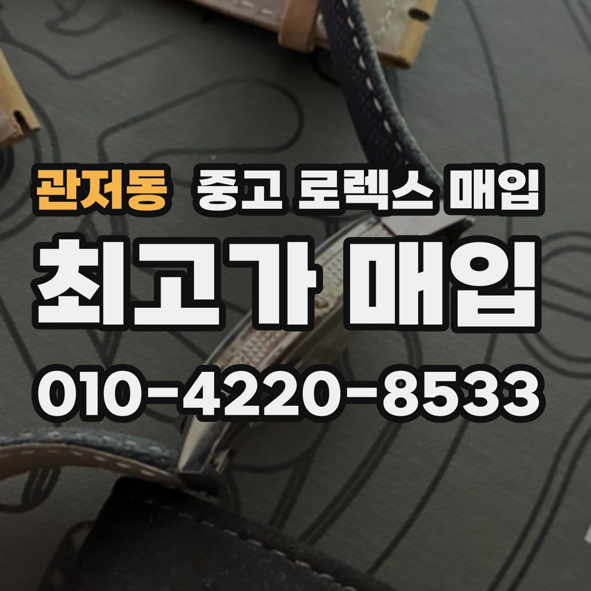 관저동 중고 로렉스 매입