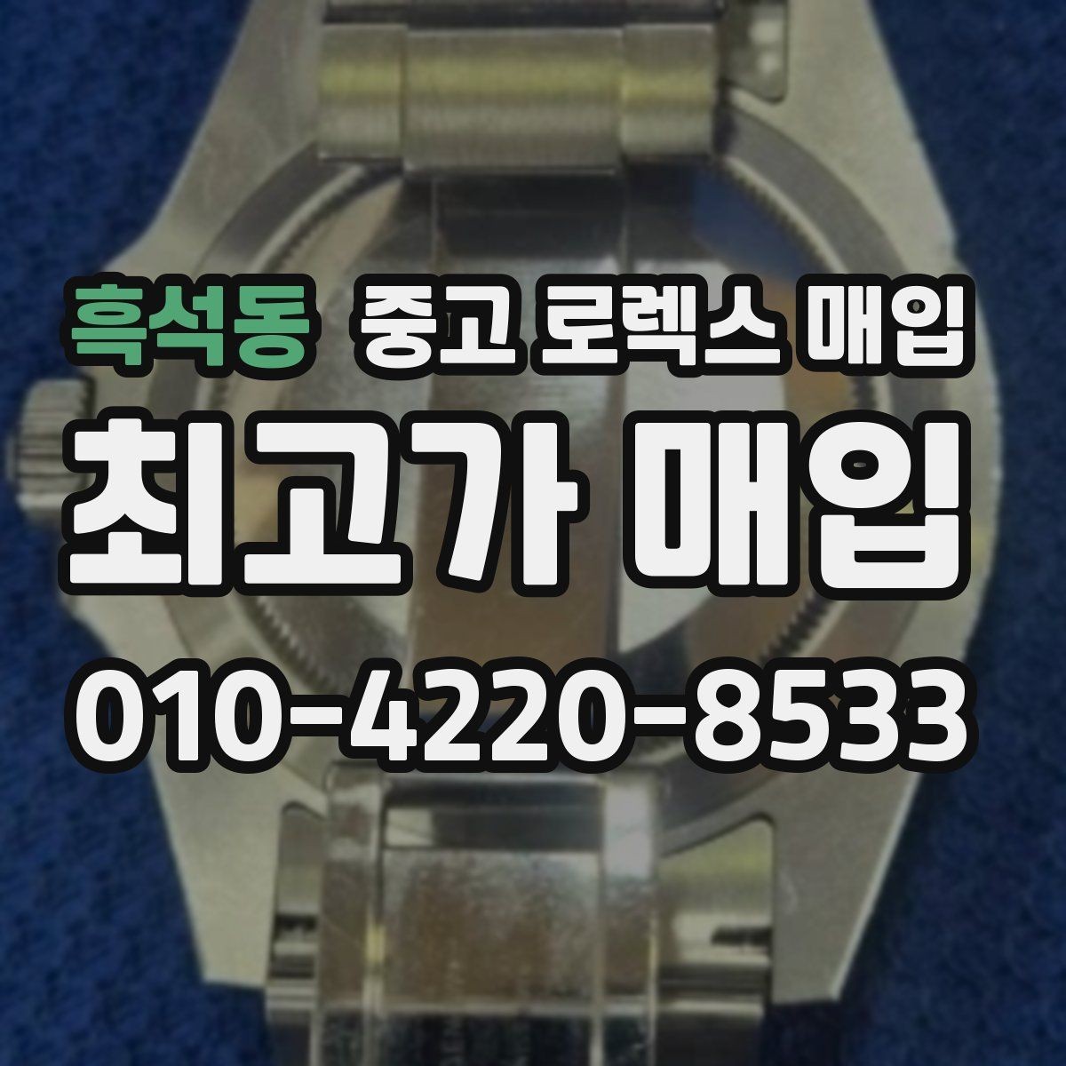 흑석동 중고 로렉스 매입 용두 작동감이 달라지면 의심할 점