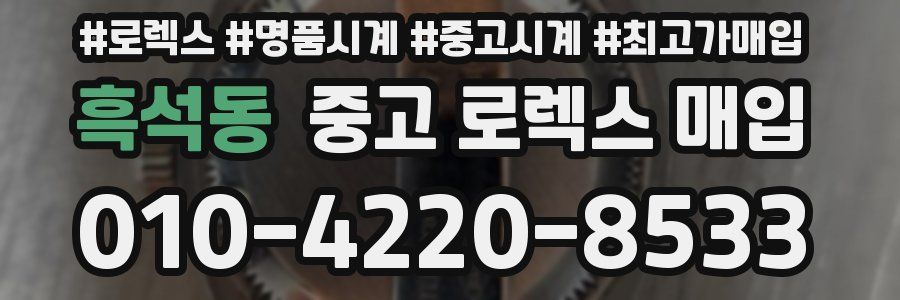 흑석동 중고 로렉스 매입