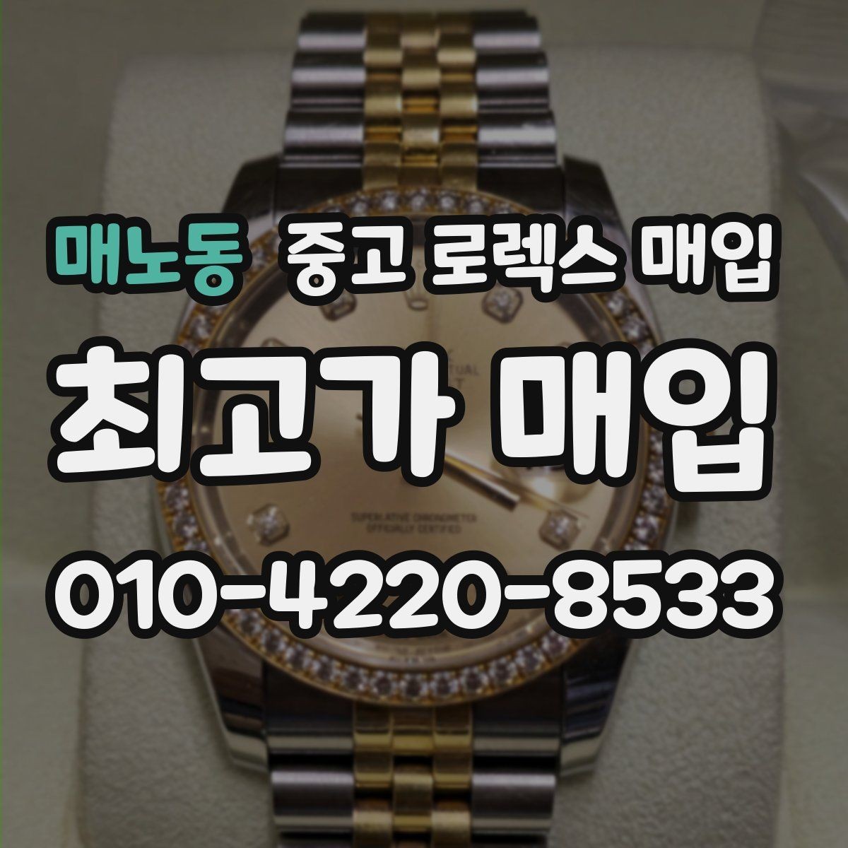매노동 중고 로렉스 매입 오리지널 부품 비중이 왜 중요한가요