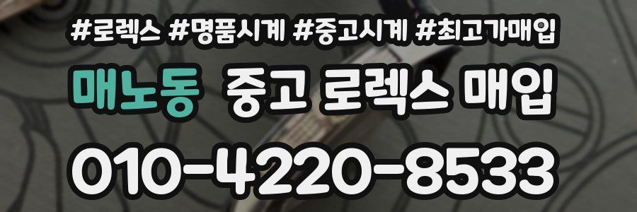 매노동 중고 로렉스 매입